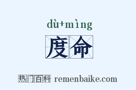 度命是什么意思的图片